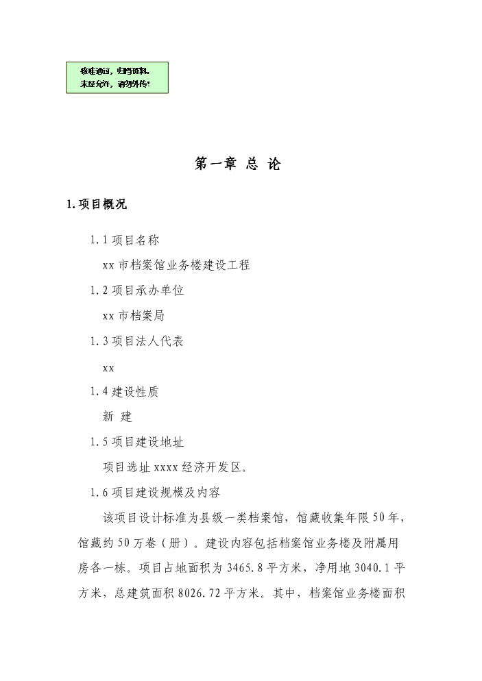（終稿）xx市檔案館業務樓建設工程評估分析報告.doc（最終版）